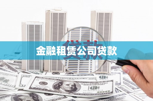 旅顺口金融租赁公司贷款
