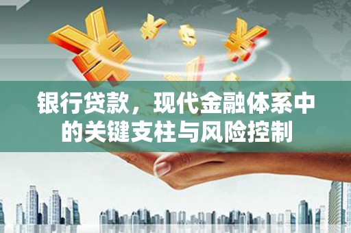 旅顺口银行贷款，现代金融体系中的关键支柱与风险控制