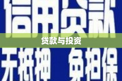 旅顺口贷款与投资