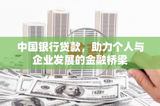 旅顺口中国银行贷款，助力个人与企业发展的金融桥梁