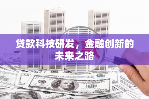 旅顺口贷款科技研发，金融创新的未来之路