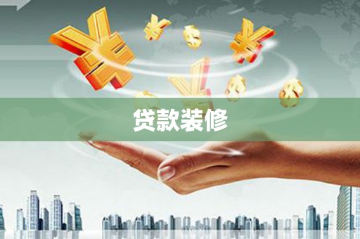 旅顺口贷款装修