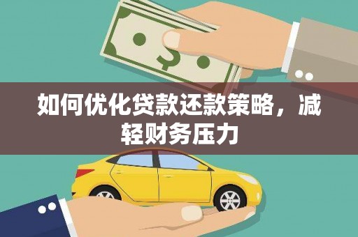 旅顺口如何优化贷款还款策略，减轻财务压力