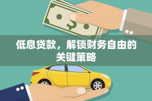 旅顺口低息贷款，解锁财务自由的关键策略