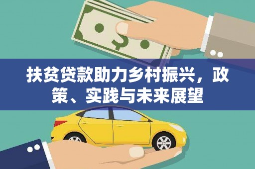 旅顺口扶贫贷款助力乡村振兴，政策、实践与未来展望