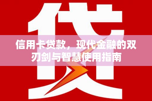 旅顺口信用卡贷款，现代金融的双刃剑与智慧使用指南