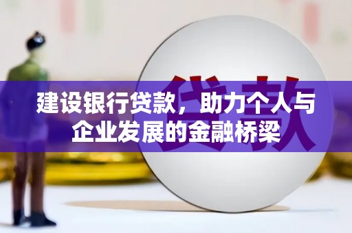 旅顺口建设银行贷款，助力个人与企业发展的金融桥梁