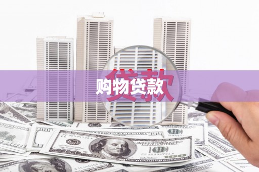 旅顺口购物贷款