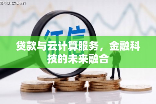 旅顺口贷款与云计算服务，金融科技的未来融合