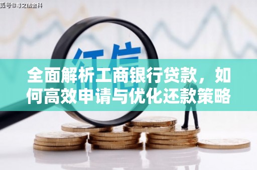 旅顺口全面解析工商银行贷款，如何高效申请与优化还款策略