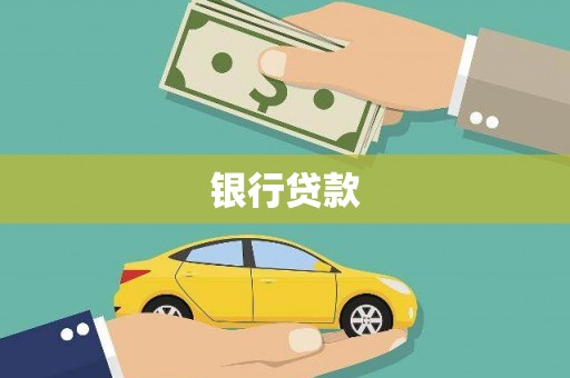 旅顺口银行贷款