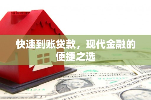 旅顺口快速到账贷款，现代金融的便捷之选