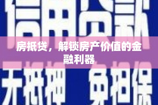 旅顺口房抵贷，解锁房产价值的金融利器