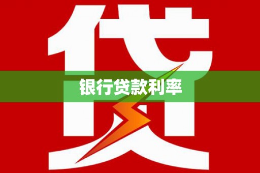 旅顺口银行贷款利率