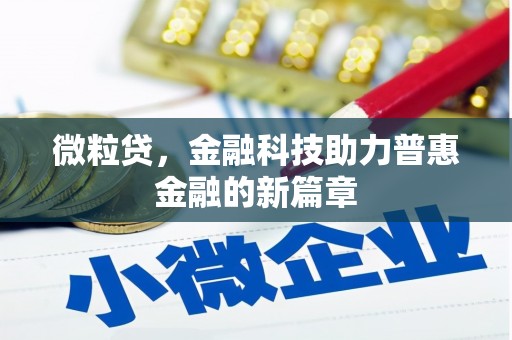 旅顺口微粒贷，金融科技助力普惠金融的新篇章