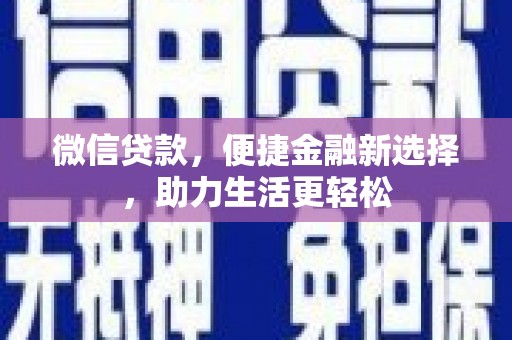 旅顺口微信贷款，便捷金融新选择，助力生活更轻松