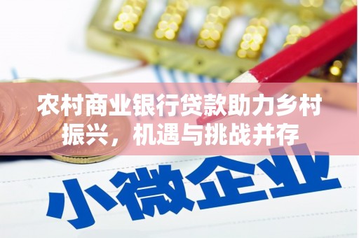 旅顺口农村商业银行贷款助力乡村振兴，机遇与挑战并存