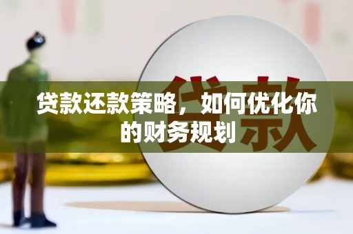 旅顺口贷款还款策略，如何优化你的财务规划