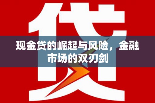 旅顺口现金贷的崛起与风险，金融市场的双刃剑