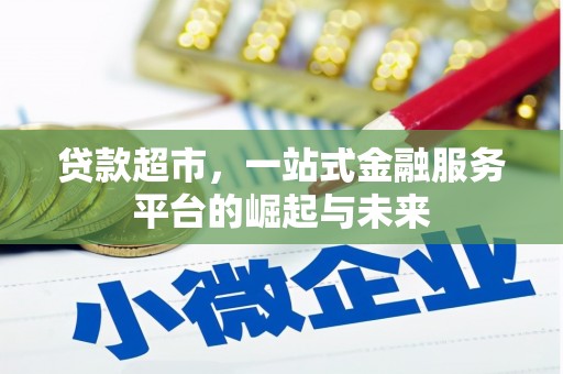 旅顺口贷款超市，一站式金融服务平台的崛起与未来
