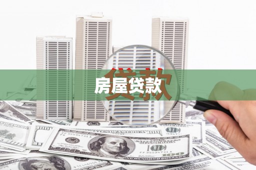 旅顺口房屋贷款