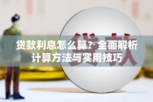 旅顺口贷款利息怎么算？全面解析计算方法与实用技巧