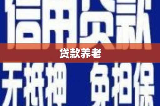 旅顺口贷款养老