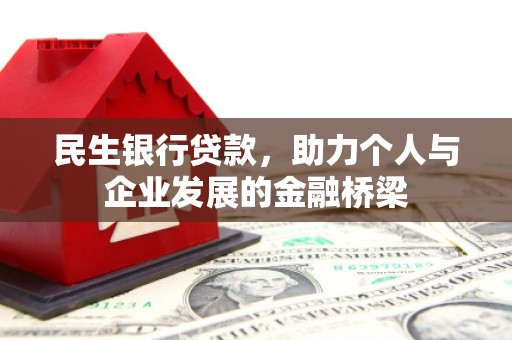 旅顺口民生银行贷款，助力个人与企业发展的金融桥梁