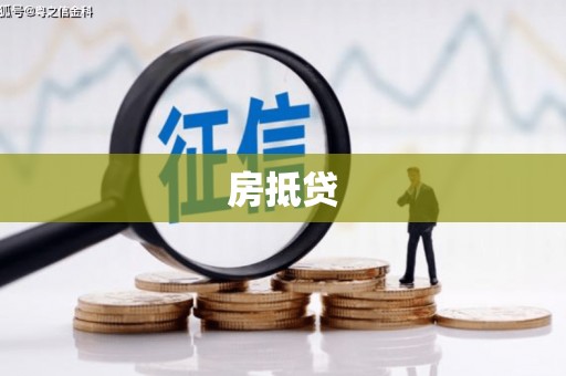 旅顺口房抵贷