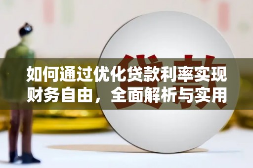 旅顺口如何通过优化贷款利率实现财务自由，全面解析与实用策略