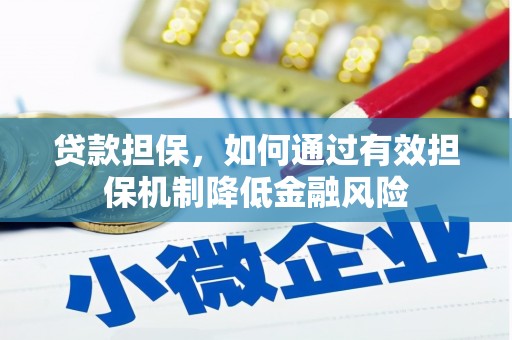 旅顺口贷款担保，如何通过有效担保机制降低金融风险