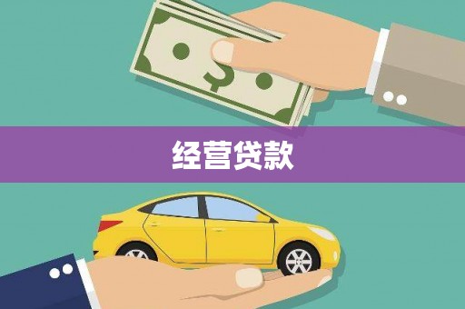 旅顺口经营贷款