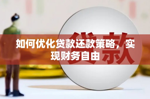 旅顺口如何优化贷款还款策略，实现财务自由