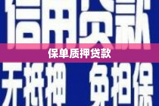 旅顺口保单质押贷款