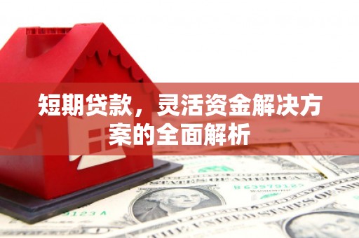 旅顺口短期贷款，灵活资金解决方案的全面解析