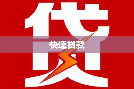 旅顺口快速贷款