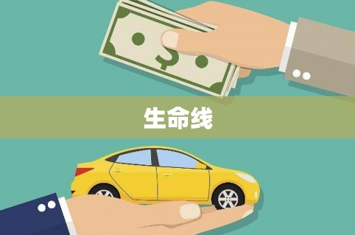 旅顺口生命线