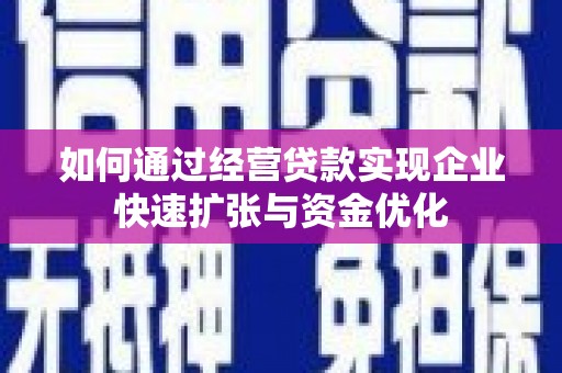 旅顺口如何通过经营贷款实现企业快速扩张与资金优化