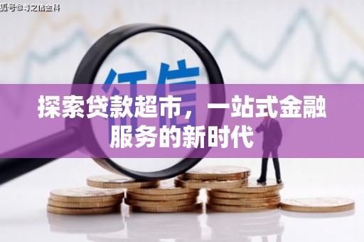 旅顺口探索贷款超市，一站式金融服务的新时代