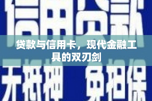 旅顺口贷款与信用卡，现代金融工具的双刃剑