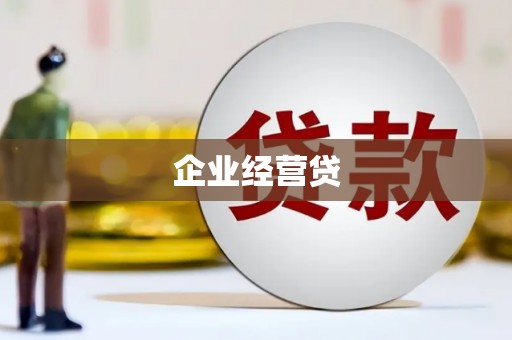 旅顺口企业经营贷