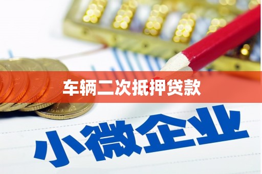 旅顺口车辆二次抵押贷款