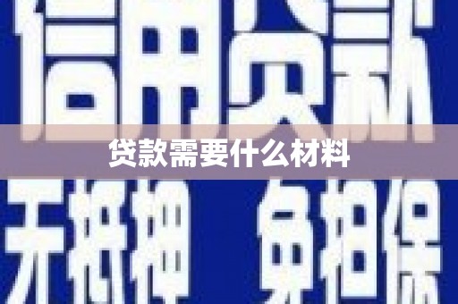 旅顺口贷款需要什么材料