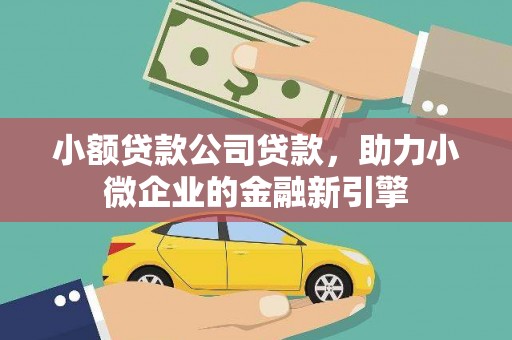 旅顺口小额贷款公司贷款，助力小微企业的金融新引擎