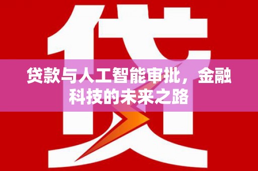 旅顺口贷款与人工智能审批，金融科技的未来之路