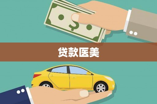旅顺口贷款医美