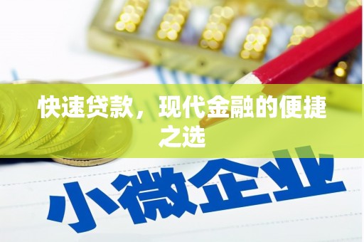 旅顺口快速贷款，现代金融的便捷之选
