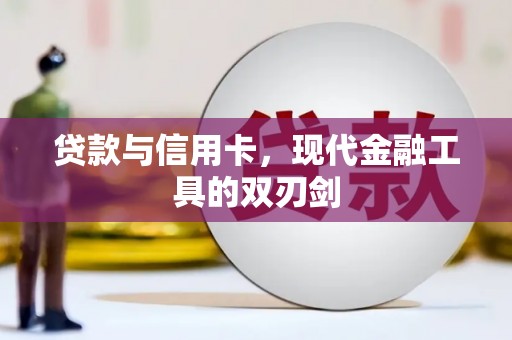旅顺口贷款与信用卡，现代金融工具的双刃剑