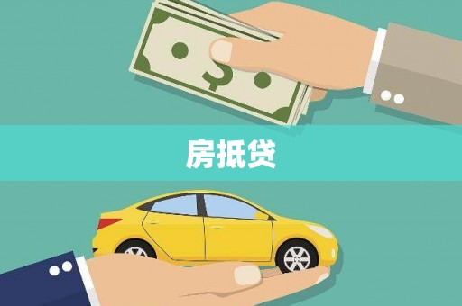 旅顺口房抵贷