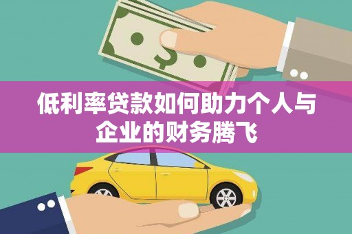 旅顺口低利率贷款如何助力个人与企业的财务腾飞